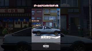 【NTE】ゲーム&アニメのパロディネタ紹介！！【Neverness to Everness】#NTE #ntecreator #nevernesstoeverness