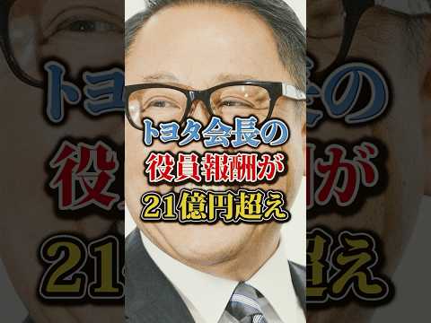 トヨタ会長の役員報酬が21億円超え#車 #車好き #トヨタ #toyota #お金 #shorts
