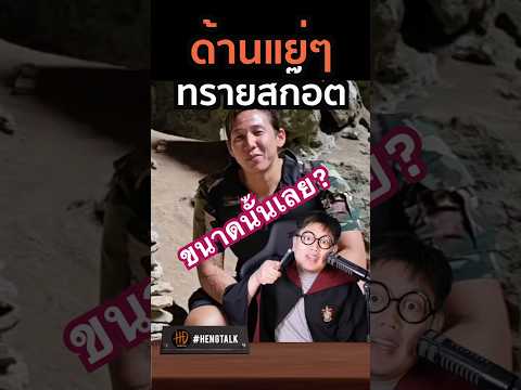 ด้านแย่ๆของทรายสก๊อต? #saveทราย #ทรายสก๊อต #saveทรายสก๊อต #ทายาทสิงห์ #psiscott #hengdays
