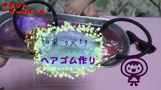 【DIY】セボンスターリメイク　100均で可愛くリメイクできちゃった！