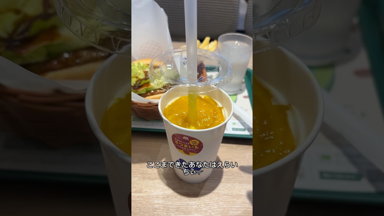 【モス】中華料理屋のモスたべたい！【混ぜるシェイク】#モスバーガー #まぜるシェイク