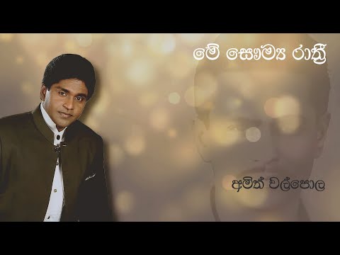 Amith Walpola | මේ සෞම්‍ය රාත්‍රී | Me Saumya Rathri | අමිත් වල්පොල | Original Song