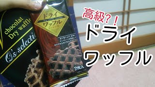高級なお菓子食べてみた！（ワッフル）