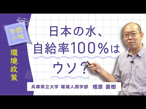 人間環境学科 【学問小話】環境政策「SDGs（持続可能な開発目標）と資源のつながり」増原直樹（兵庫県立大学環境人間学部）