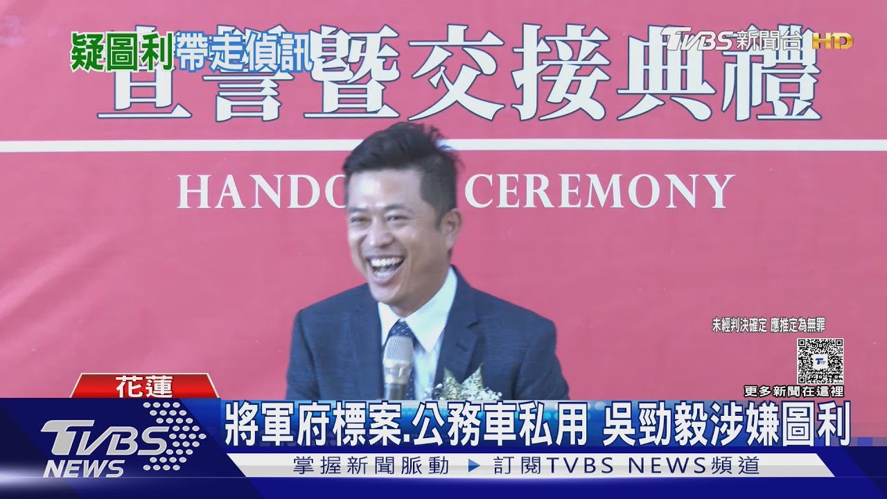 搜索花蓮文化局 局長吳勁毅涉貪遭調查
