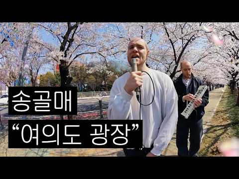 송골매 “여의도 광장” - Max Adoubleyou Remake