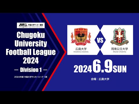 経済学科 2024年度 中国大学サッカーリーグ 1部　第7節 6月9日　広島大学 vs 周南公立大学