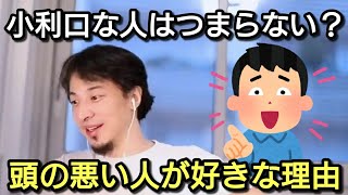 【ひろゆき】ひろゆきは頭の悪い人が好き?