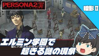 【ペルソナ2罪（ＰＳＰ）】ＤＬＣ暗影をクリアまで実況！＃2【番外編】【ゆっくり実況】