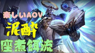 【伝説対決・AOV】【泥酔】楽しいAOV。泥酔ザニエルで無事優勝。※一切プレイの参考にはなりません。