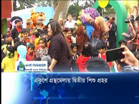 একুশে গ্রন্থমেলায় দ্বিতীয় শিশু প্রহর