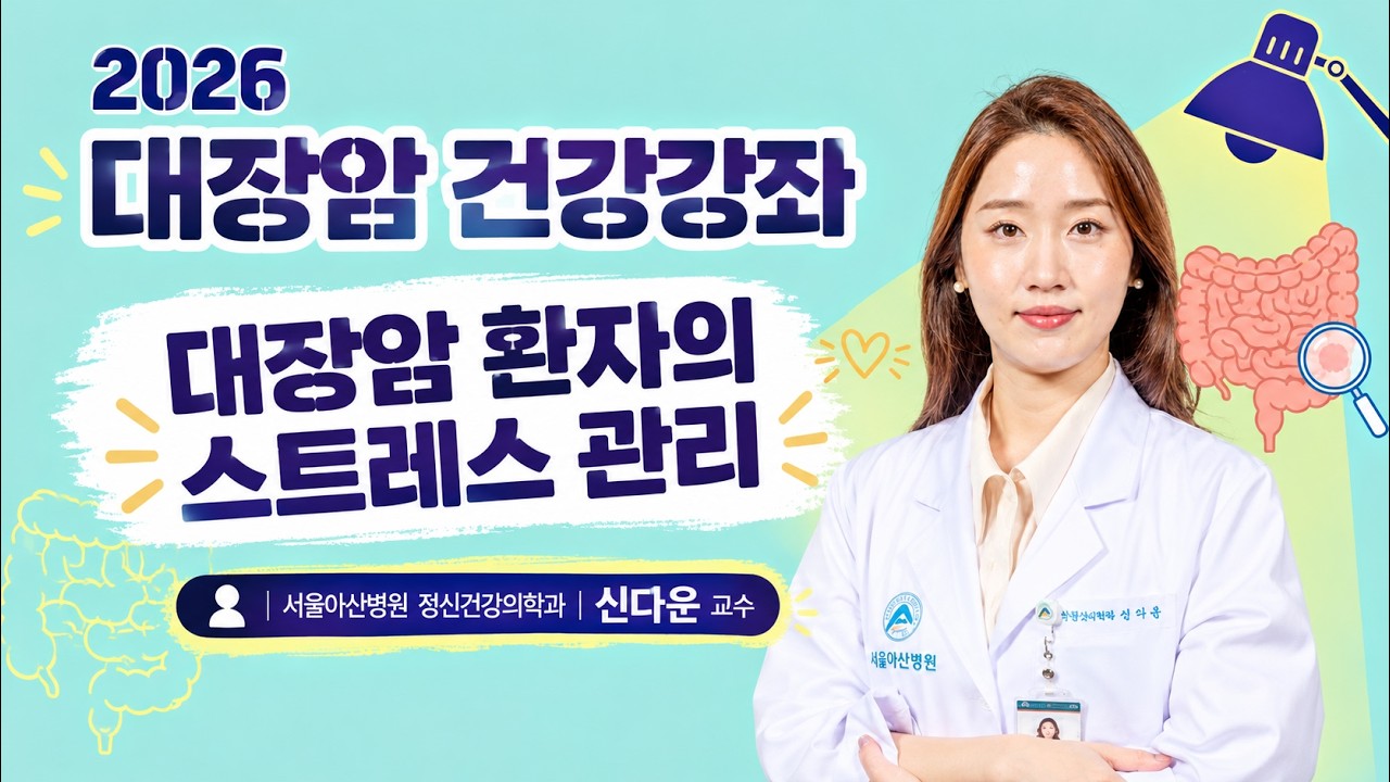 대장암 환자의 스트레스 관리 ㅣ 2026 대장암 건강강좌 미리보기