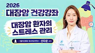 대장암 환자의 스트레스 관리 ㅣ 2026 대장암 건강강좌 미리보기