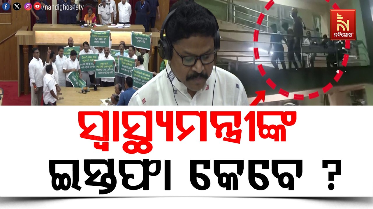 ବିଧାନସଭାରେ ଏସସିବି ମେଡିକାଲ ନିଆଁ । ସ୍ଵାସ୍ଥ୍ୟମନ୍ତ୍ରୀଙ