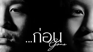 …ก่อน (Gone) | ภาพยนตร์สั้นส่งประกวดกิจกรรม Micro Film Festival