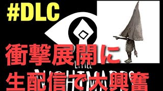 【生配信】LITTLE NIGHTMARES  #DLC【謹賀新年】