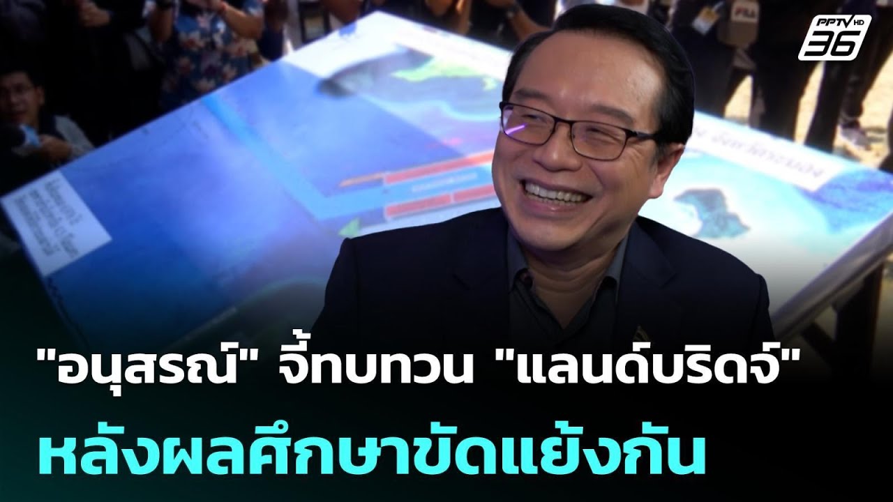 "อนุสรณ์" จี้ทบทวน "แลนด์บริดจ์" หลังผลศึกษาขัดแย้ง?