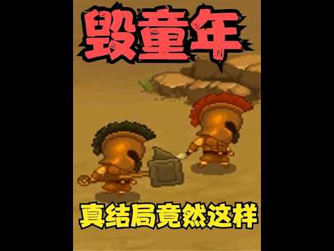 4399上的经典双人游戏，真正结局竟如此令人恶心 #经典游戏 #怀旧游戏 #游戏 #游戏精彩时刻 #游戏解说