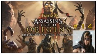 【実況】Chan2のアサシンクリードオリジンズ　DLC　ファラオの呪い　＃１４