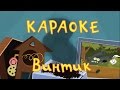 Караоке для детей - Винтик (Фиксипелка) 