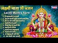 दिवाली Special भजन Nonstop Laxmi Bhajans Laxmi Mata Bhajan हे महालक�