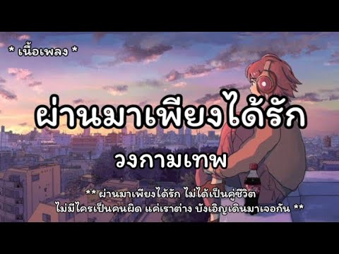 ผ่านมาเพียงได้รัก - วงกามเทพ [เนื้อเพลง]