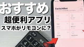 【SwitchBot】iPhone12miniおすすめアプリ全リモコンがスマホ一つで使えちゃう？【iPhone12 iPhone12pro iPhone12promax】