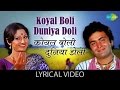 Koyal Boli Duniya Doli With Lyrics कोयल बोली दगाने के बोल Sargam