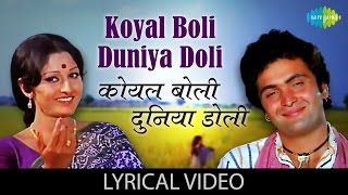 Koyal Boli Duniya Doli with lyrics | कोयल बोली दगाने के बोल | Sargam | Jaya Prada | Rishi Kapoor