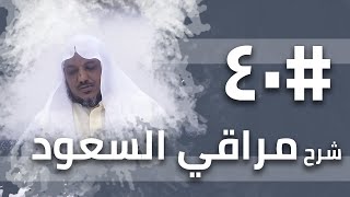 شرح مراقي السعود - 40- الشيخ محمد محمود الشنقيطي image