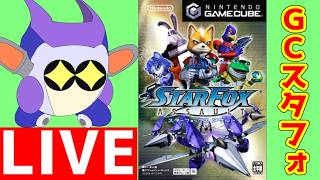 ゲームキューブのスターフォックスアサルトをプレイするぜ！　その２　終わったらSwitch版真スターフォックスの体験版をプレイする！