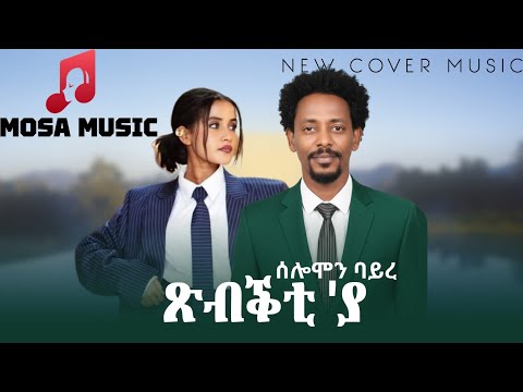 New Tigrigna Cover Music 2025 Solomon Bayre (tsbktiya) ሰሎሞን ባይረ (ጽብቕቲ ያ) Orignal G/tsadik W/yohannes