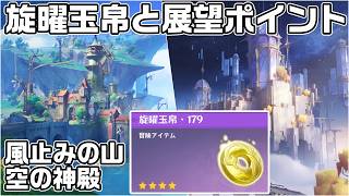 風止みの山と空の神殿の旋曜玉帛（パインアメ）と展望ポイントの場所【原神】【攻略解説】