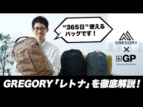 これぞ機能美。隅々までチェックして見えてきたグレゴリー「レトナ」の&ldquo;真価&rdquo;とは【動画付き】
