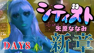 【矢原ななみ】#シティスト 新章8日目☆【GTA5】