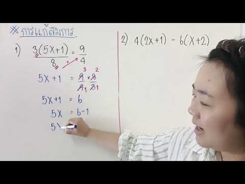 การแก้สมการหลายขั้นตอน ป.5- ม.1