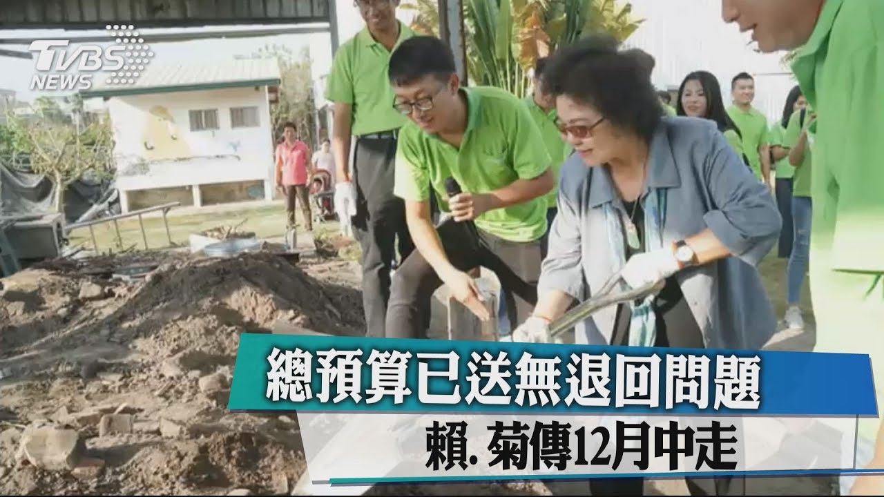 總預算已送無退回問題 賴、菊傳12月中走