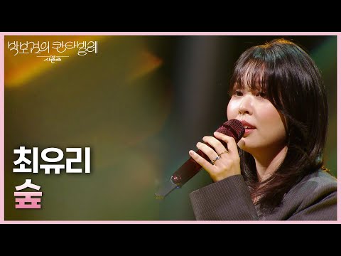 최유리 - 숲 [더 시즌즈-박보검의 칸타빌레] | KBS 250613 방송