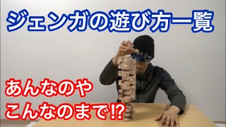 ジェンガの遊び方一覧