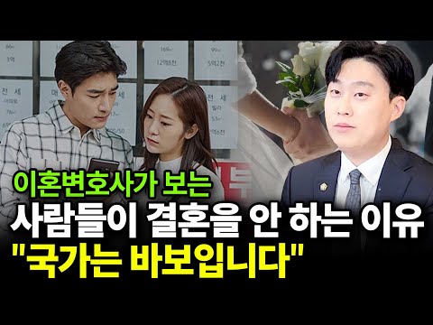 사람들이 결혼을 안 하는 이유 "국가는 바보입니다"(ft.이승우 변호사 2부)