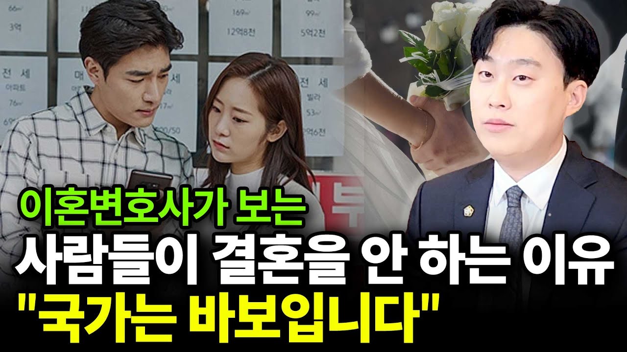 사람들이 결혼을 안 하는 이유 "국가는 바보입니다"(ft.이승우 변호사 2부)