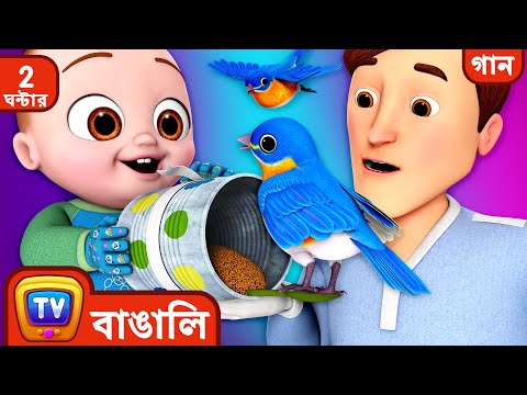 বাবা কে help করার গান (Helping Daddy Song) + More Bangla Rhymes for Kids - ChuChu TV