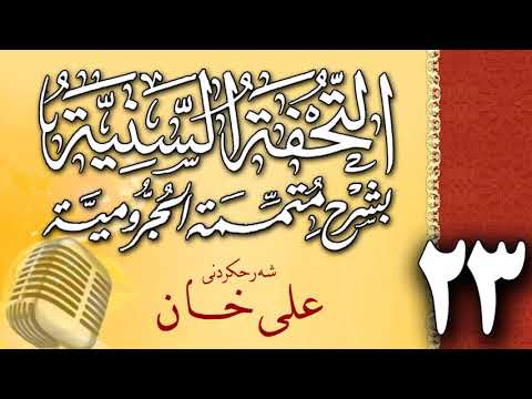 وانەی بیست و سێیەم