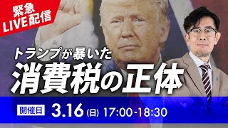 【緊急LIVE配信】消費税減税のチャンス到来！自民党・財務省が恐れる日本国民の逆襲が始まった