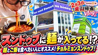 【부산】2泊3日の釜山帰省 釜山土産 バダサンドワールド/麺入りスンドゥブ/イーマートトレーダーズ