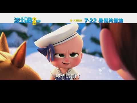 《寶貝老闆：家大業大》預告片：官方預告