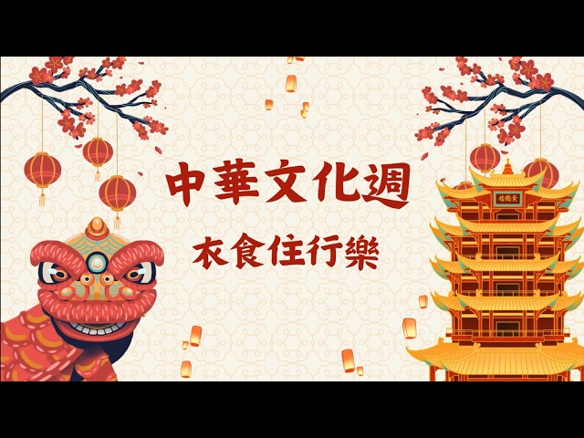 中華文化週