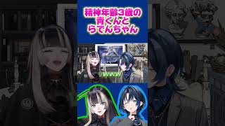 精神年齢3歳の青くんとらでんちゃん #火威青 #儒鳥風亭らでん #shorts