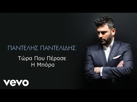 Παντελής Παντελίδης - Τώρα Που Πέρασε Η Μπόρα