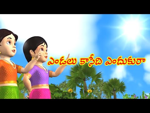 ఎండలు కాసేది ఎందుకురా తెలుగు రైమ్